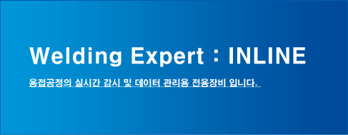 용접공정의 실시간 감시 및 데이터 관리용 전용장비